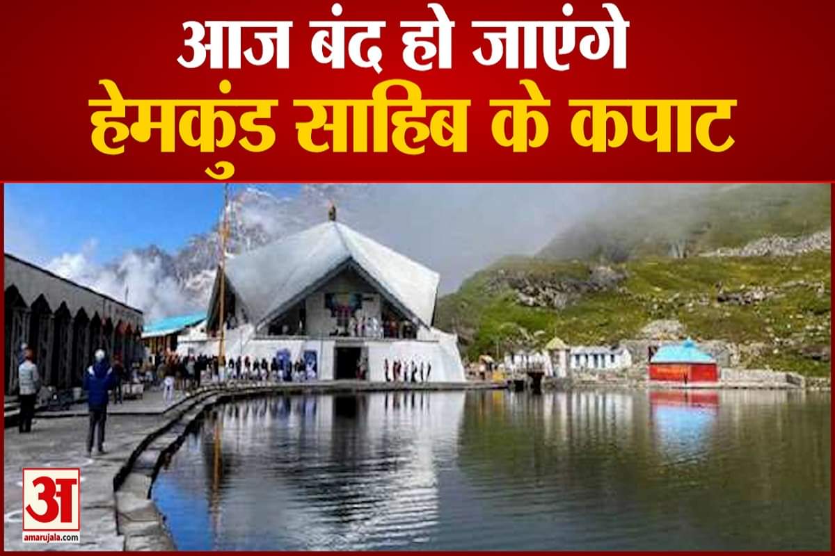 हेमकुंड साहिब