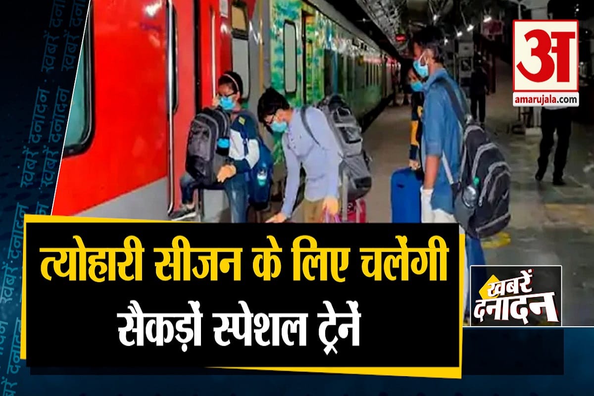 त्योहारी सीजन में चलेंगी स्पेशल ट्रेनें