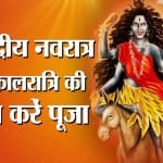 Sharadiya Navratri Maa Kalratri Poojan