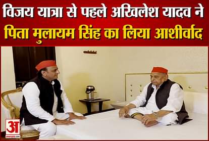 sp president akhilesh yadav takes blessings from father mulayam singh yadav