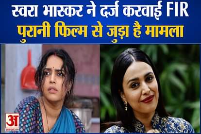 swara bhaskar file fir against comment on twitter users abusive language about her old film