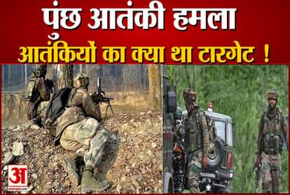 Poonch Terror Attack: the target of the terrorists and who were their targets!