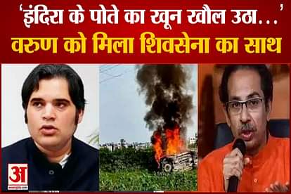 Shiv Sena support to Varun Gandhi on lakhimpur case compare to Indira Gandhi
