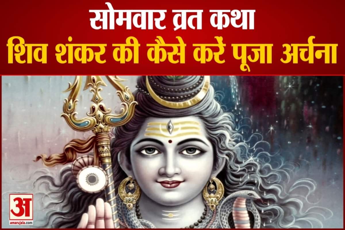 भगवान शंकर की पूजा अर्चना कैसे करें ,सोमवार व्रत कथा