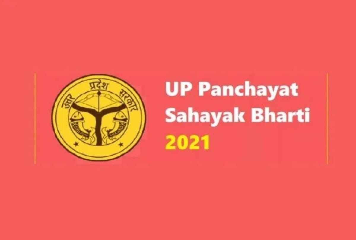 UP Panchayat Sahayak Recruitment 2021: Now only 13 thousand candidates are left for recruitment, know when will recruitment process will over safalta