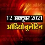 ऑडियो बुलेटिन