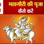 शारदीय नवरात्र: कैसे करें मां महागौरी की पूजा,क्या है पूजन विधि