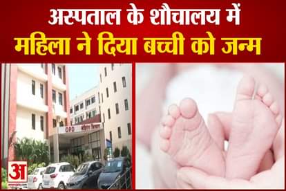 Woman Gives Birth To baby in hospital toilet in Ambala
