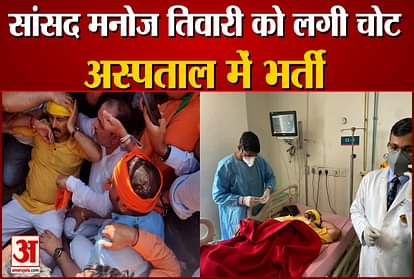 bjp leader manoj tiwari injured during protesting outside cm house rushed to safdarjang