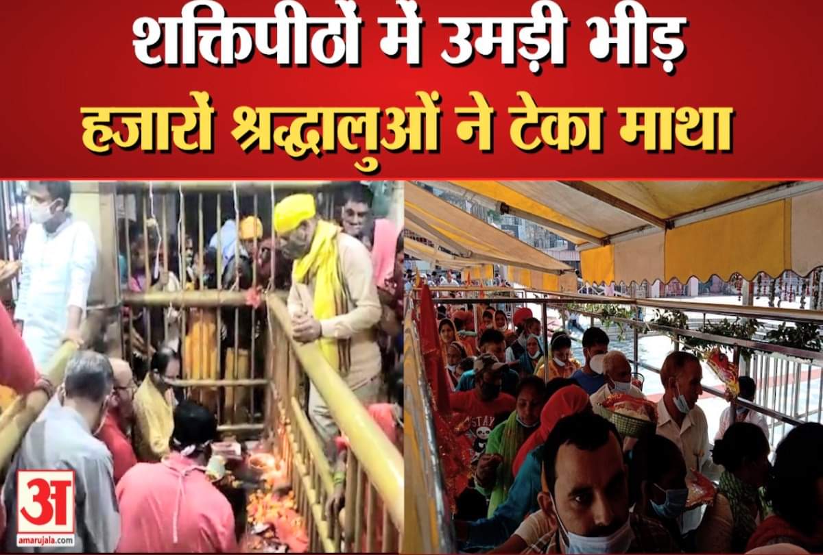 शक्तिपीठों  में उमड़ पड़े  श्रद्धालु।