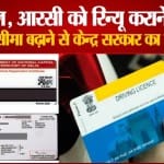 DL, RC को रिन्यू कराने की समयसीमा बढ़ाने से सरकार का इंकार