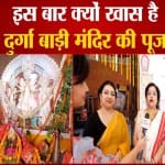 दुर्गा बाड़ी सोसाइटी में बेहद खास है देवी की पूजा का तरीका