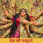 देश की नवदुर्गा