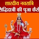 शारदीय नवरात्र: कैसे करें मां सिध्दिदात्री को प्रसन्न