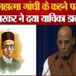 महात्मा गांधी के कहने पर सावरकर ने दया याचिका डाली -राजनाथ सिंह