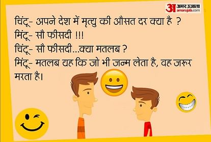 Funny Jokes:चिंटू ने मिंटू से पूछा- अपने देश में मृत्यु की औसत दर क्या है?  जवाब सुनकर नहीं रुकेगी हंसी, पढ़िए ऐसे ही जोक्स - Latest Funny Jokes In  Hindi Santa Banta