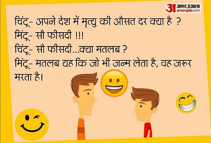 Funny Jokes:चिंटू ने मिंटू से पूछा- अपने देश में मृत्यु की औसत दर क्या है? जवाब सुनकर नहीं रुकेगी हंसी, पढ़िए ऐसे ही जोक्स - Latest Funny Jokes In Hindi Santa Banta Funny Jokes:चिंटू ने मिंटू से पूछा- अपने देश में मृत्यु की औसत दर क्या है? जवाब सुनकर नहीं रुकेगी हंसी, पढ़िए ऐसे ही जोक्स - Latest Funny Jokes In Hindi Santa Banta