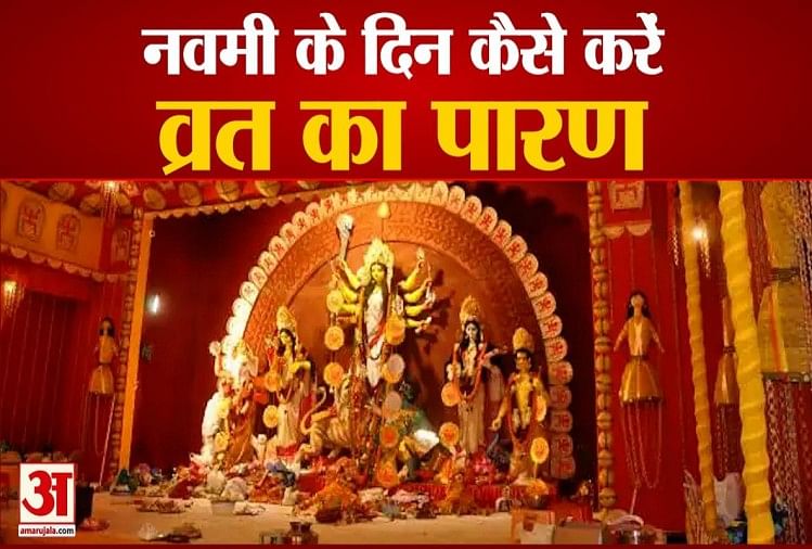 Navratri Vrat Paran 2021 How To End Your Vrat In Navm Durga Ashtami Dussehra Amar Ujala Hindi 3704