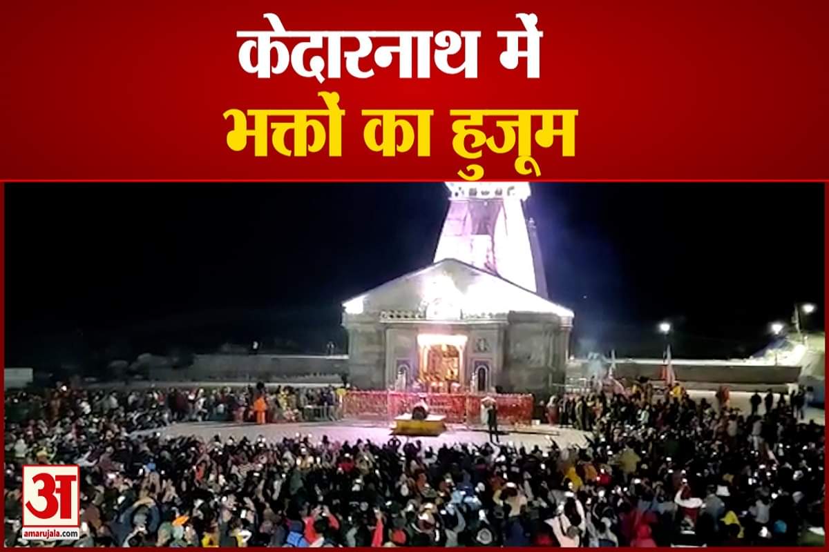 केदारनाथ में भक्तों का हुजूम