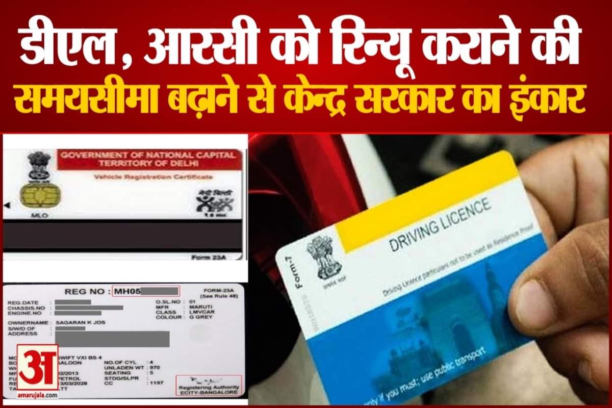 DL, RC को रिन्यू कराने की समयसीमा बढ़ाने से सरकार का इंकार