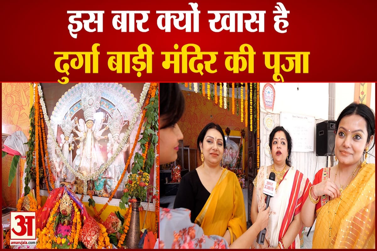दुर्गा बाड़ी सोसाइटी में बेहद खास है देवी की पूजा का तरीका