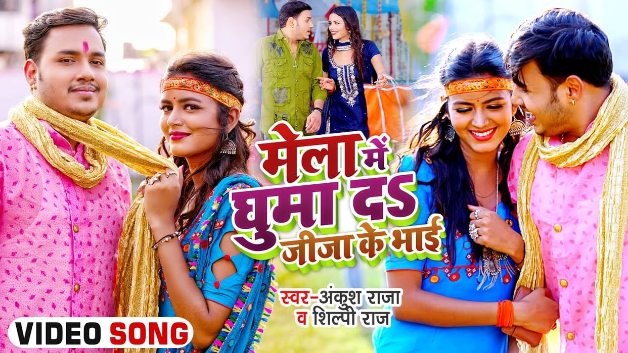 Bhojpuri Song: Ankush Raja's Bhojpuri song 'Mela Ghuma De Jija Ke Bhai' released, have you seen?