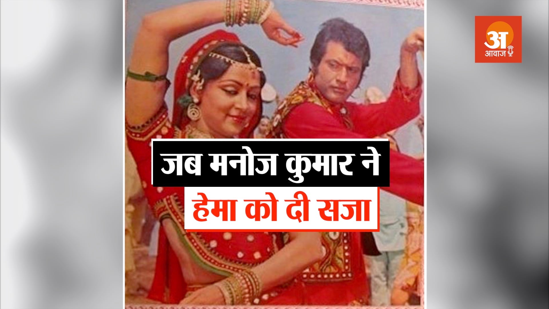 when manoj kumar punished hema malini during kranti shooting