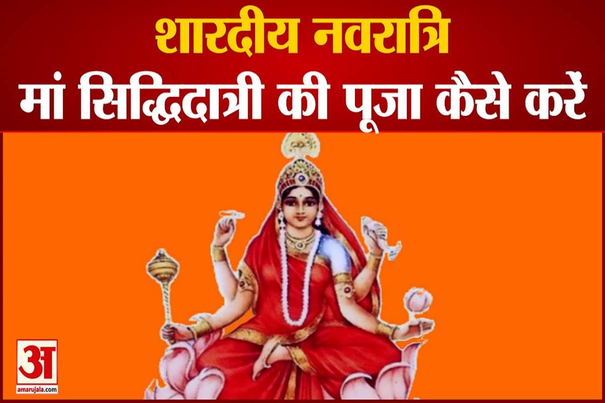 शारदीय नवरात्र: कैसे करें मां सिध्दिदात्री को प्रसन्न