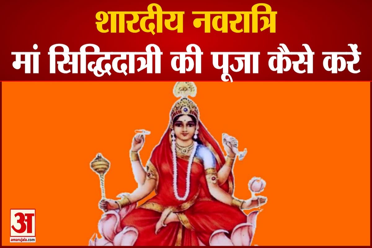 शारदीय नवरात्र: कैसे करें मां सिध्दिदात्री को प्रसन्न