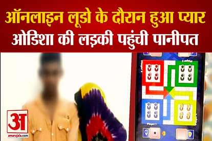 Love Story of Odisha Girl Haryana Boy while playing ludo online