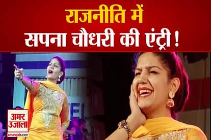 Haryanvi Dancer Sapna Choudhary Preparing To Step On Threshold of Politics