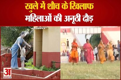 Against Open Defecation Women Unique Race in Bhopal। Viral Video