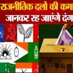 जानिए राजनीतिक दलों की कमाई का जरिया
