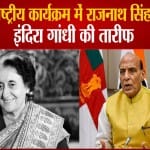 अंतरराष्ट्रीय कार्यक्रम में राजनाथ सिंह ने की इंदिरा गांधी की तारीफ