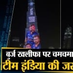 बुर्ज खलीफा पर चमचमाई टीम इंडिया की जर्सी