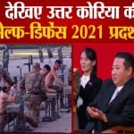 देखिए उत्तर कोरिया की सेल्फ-डिफेंस 2021 प्रदर्शनी