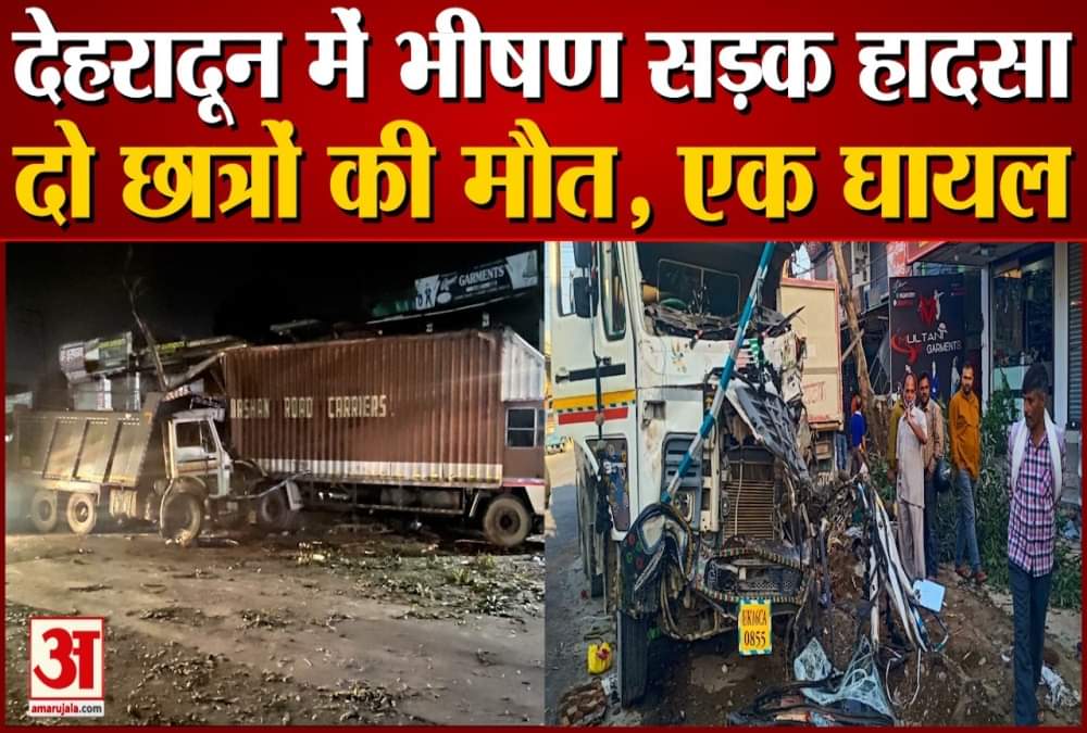 देहरादून में सड़क हादसा