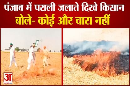 Stubble Burning Started Again In Punjab said there is no other option