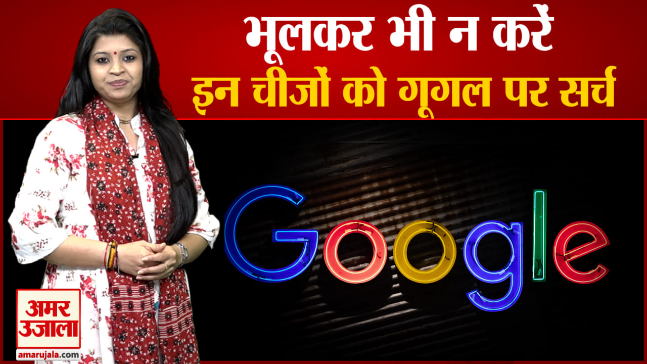 भूलकर भी न करें इन चीजों को गूगल पर सर्च, हो सकती है बड़ी परेशानी
