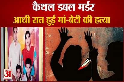 Double murder in kaithal mother and  daughter killed