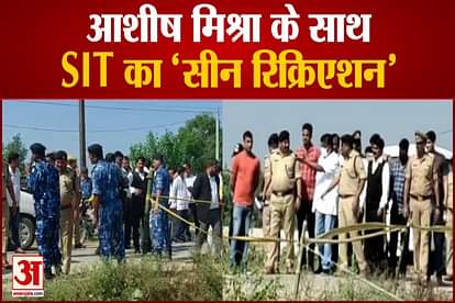 Lakhimpur Kheri Accident Scene Recreation By SIT