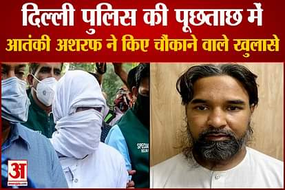 pakistani terrorist ashraf ali reveals shocking statements in interrogation with delhi police