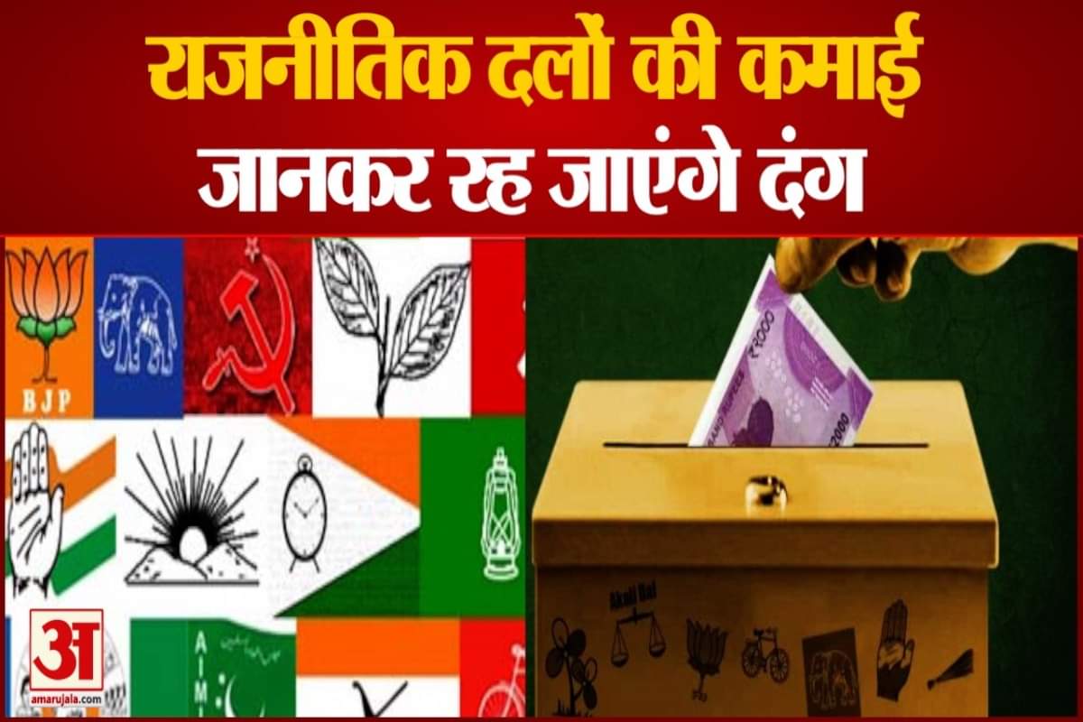 जानिए राजनीतिक दलों की कमाई का जरिया