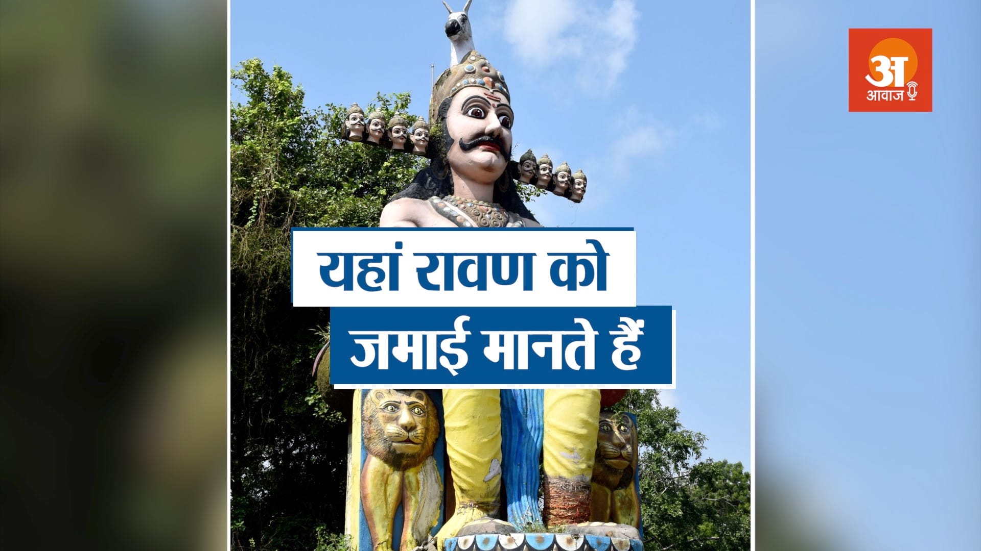 Madhya Pradesh towns mandsaur where Ravana is worshipped as jamai son in law