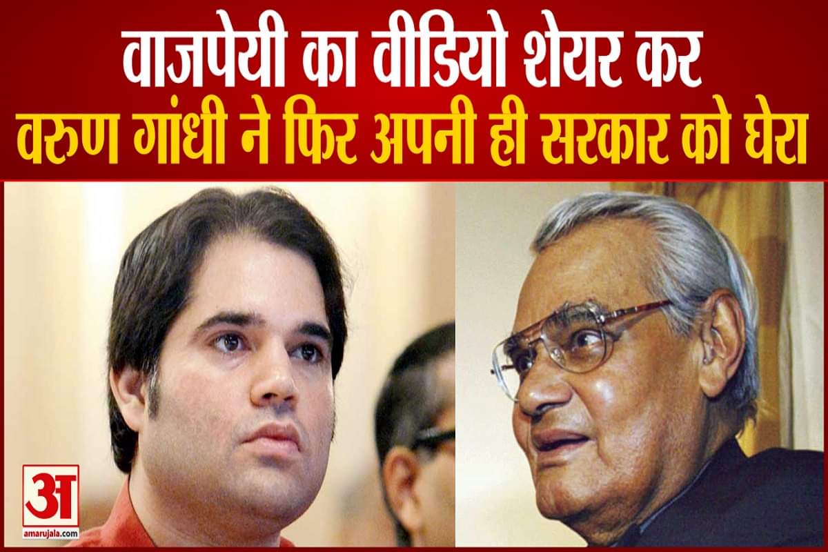 वाजपेयी का वीडियो साझा कर वरुण गांधी ने सरकार को घेरा