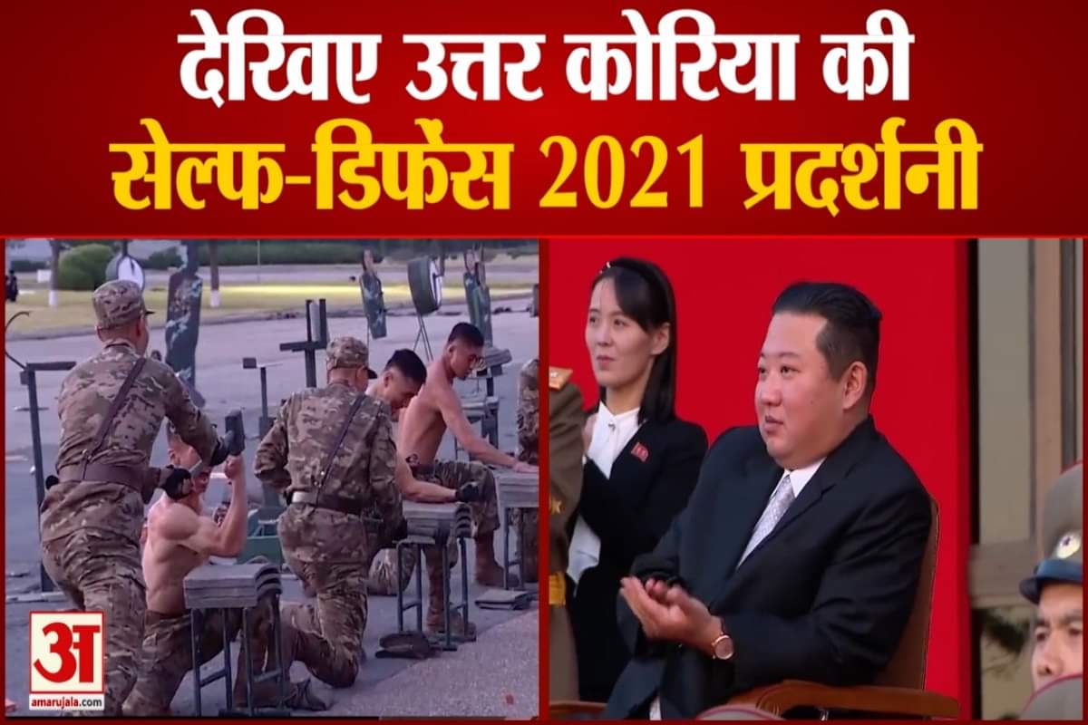 देखिए उत्तर कोरिया की सेल्फ-डिफेंस 2021 प्रदर्शनी