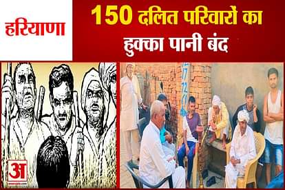 boycott Case 150 Dalit Families in Jind