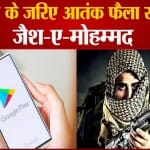 एप के जरिए आतंक फैला रहा जैश, प्ले स्टोर पर मौजूद है एप