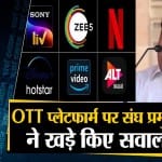 मोहन भागवत ने की ओटीटी पर नियंत्रण की मांग