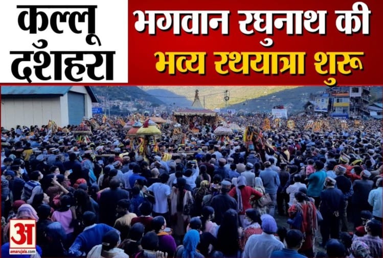 Watch Video Bhagwan Raghunath Rath Yatra International Kullu Dussehra ...